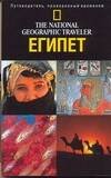 Обложка книги «Египет», ISBN 5170241941