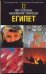 Обложка книги «Египет», ISBN 5170241941