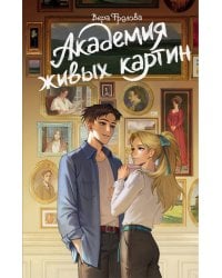 Академия живых картин