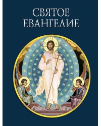 Святое Евангелие (с грифом РПЦ)