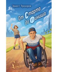 От старта до финиша