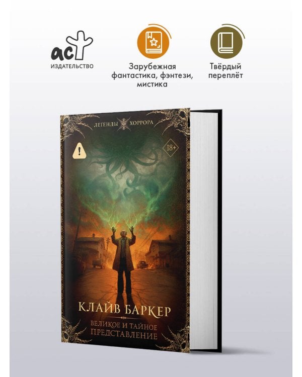 Великое и тайное представление