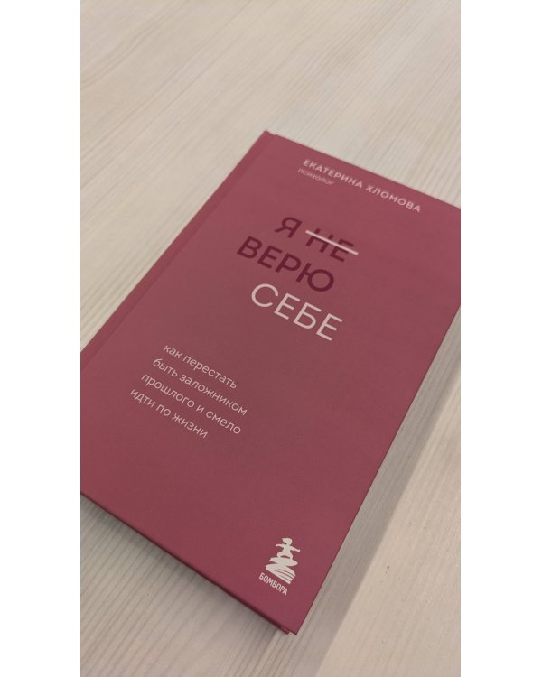 Я не верю себе. Хломова Е. (с автографом)