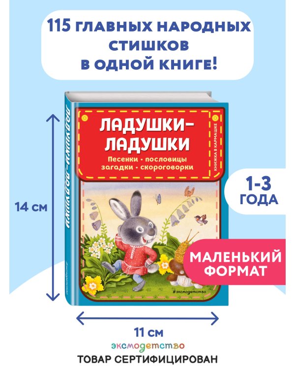 Ладушки-ладушки. Песенки, пословицы, загадки, скороговорки (ил. И. Красовской)