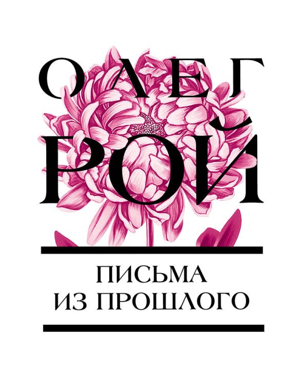 Письма из прошлого