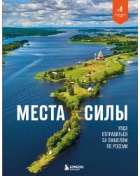 Места силы. Куда отправиться за смыслом по России
