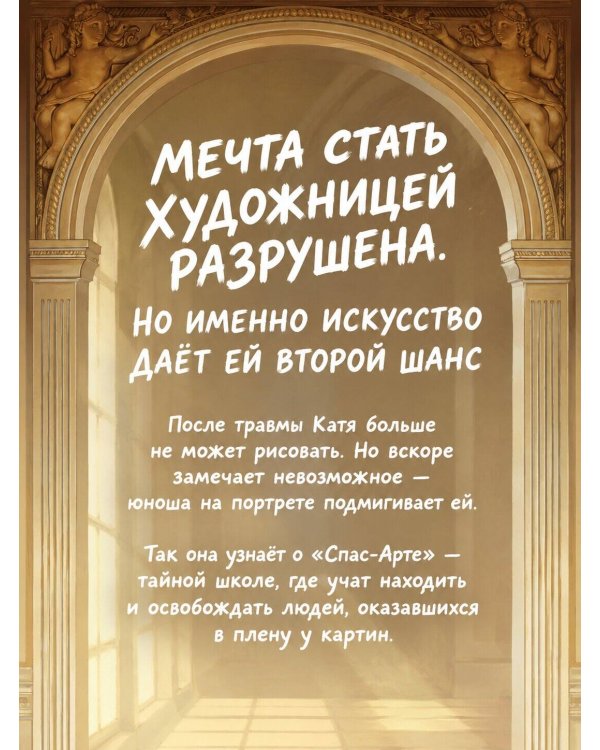 Дополнительное изображение книги «Академия живых картин»
