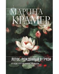 Лотос, рожденный в грязи