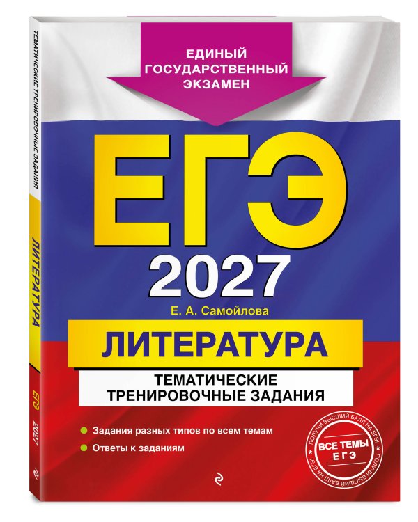 ЕГЭ-2027. Литература. Тематические тренировочные задания