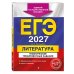 ЕГЭ-2027. Литература. Тематические тренировочные задания