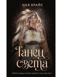 Танец света