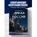 Подарочные издания. Туризм Дикая Россия. Альбом неизведанных мест нашей страны 3-е изд.