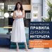 Интерьер-школа. Книга от популярного дизайнер-блогера design_byiolanta Правила дизайна интерьера. 1000 советов как сделать ремонт без дизайнера