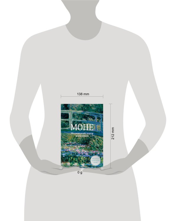 Дополнительное изображение книги «Моне. Маленький театр живописи»