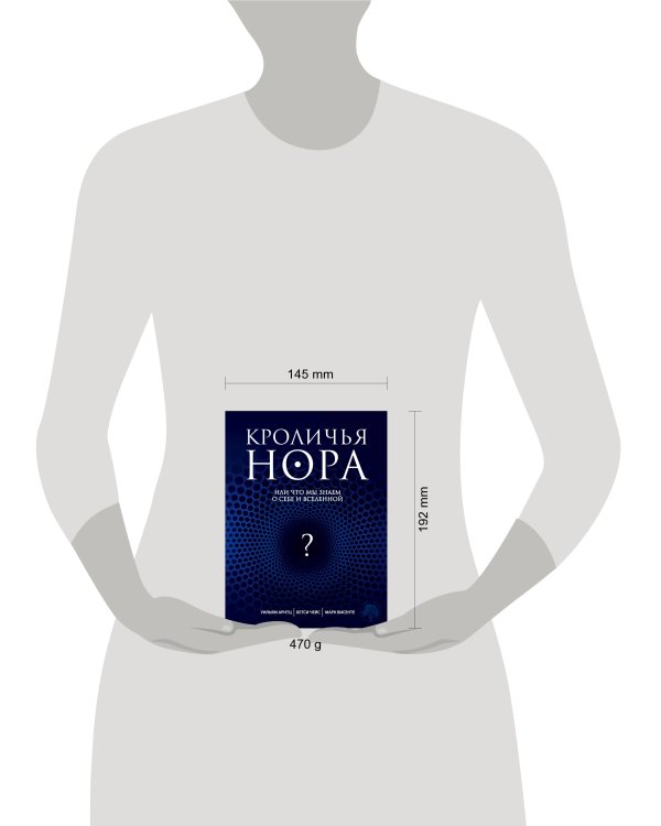 Дополнительное изображение книги «Кроличья нора или Что мы знаем о себе и Вселенной»