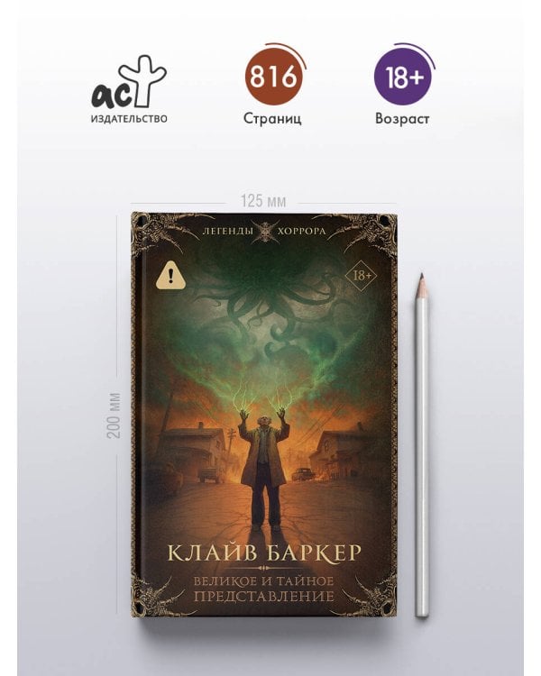 Великое и тайное представление