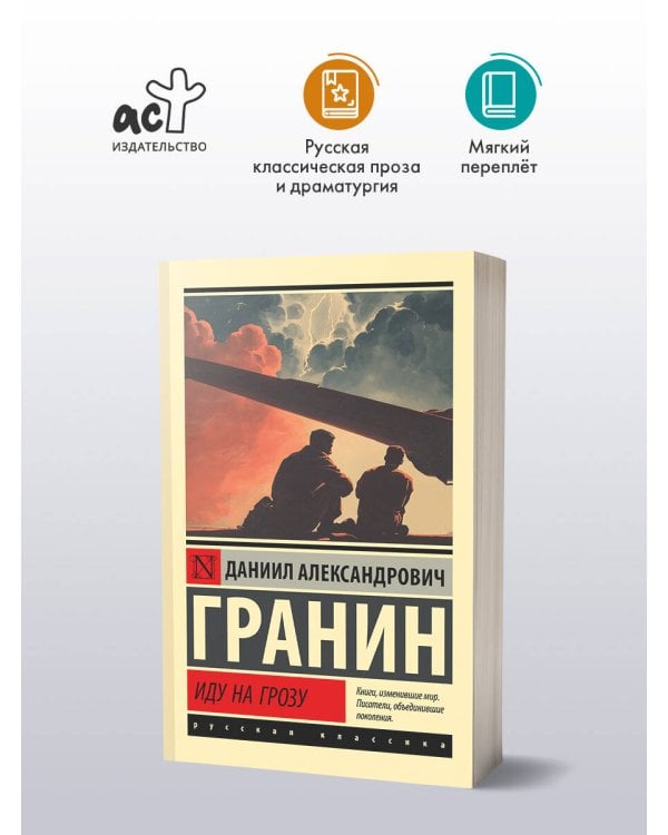 Иду на грозу
