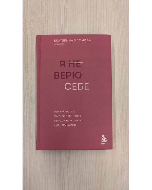 Я не верю себе. Хломова Е. (с автографом)