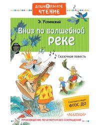 Вниз по волшебной реке