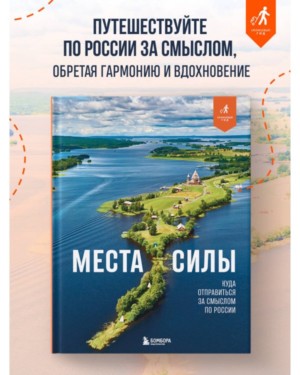 Места силы. Куда отправиться за смыслом по России