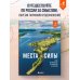 Места силы. Куда отправиться за смыслом по России