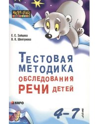 Тестовая методика обследования речи детей 4-7 лет
