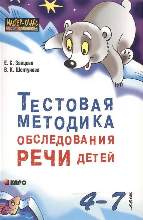 Тестовая методика обследования речи детей 4-7 лет