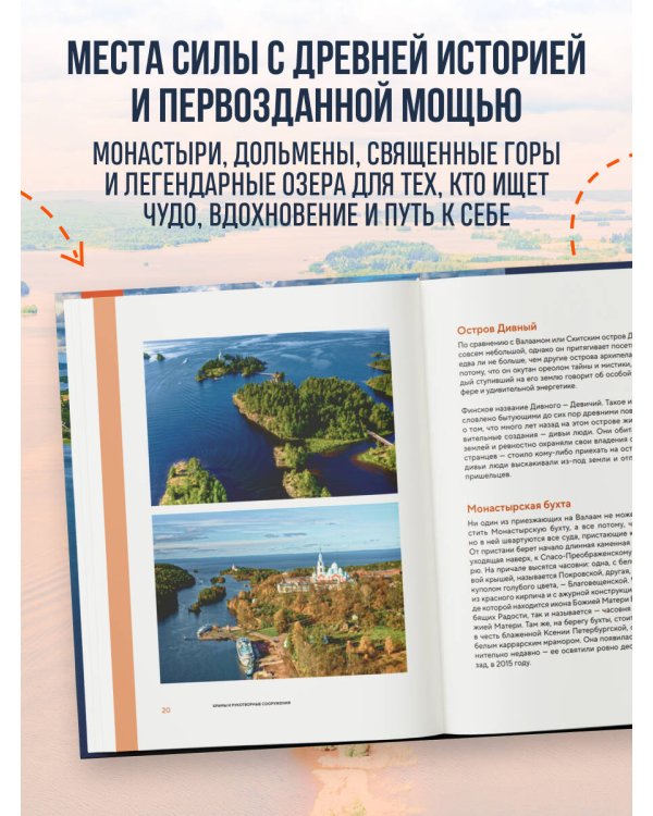 Места силы. Куда отправиться за смыслом по России