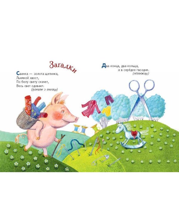 Ладушки-ладушки. Песенки, пословицы, загадки, скороговорки (ил. И. Красовской)