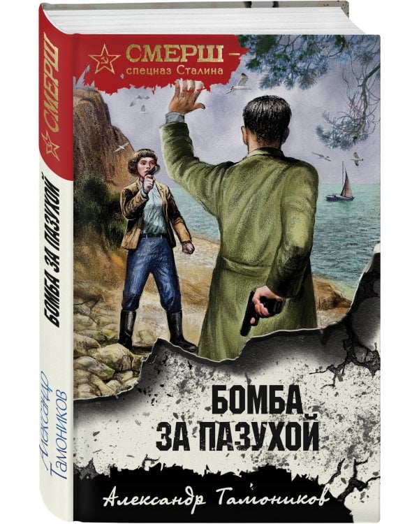 Бомба за пазухой