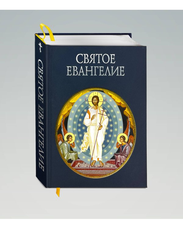 Святое Евангелие (с грифом РПЦ)