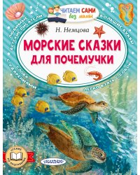 Морские сказки для почемучки