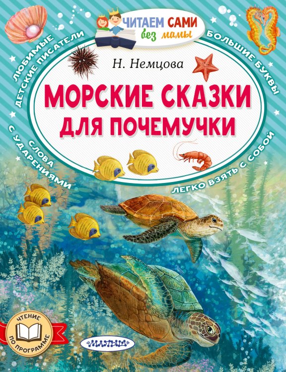 Читаем сами без мамы Морские сказки для почемучки