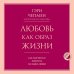 Психология. Главные книги жизни Любовь как образ жизни. Как научиться говорить на языке любви