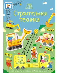 Строительная техника