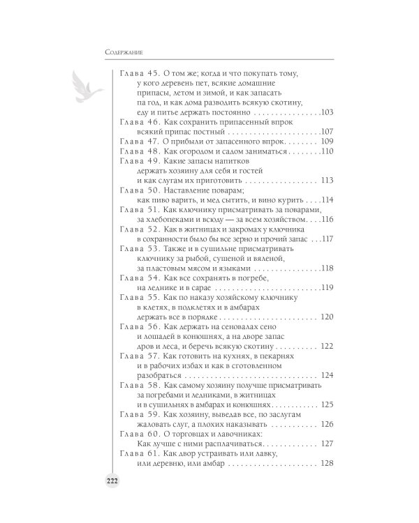 Домострой. Современное изложение: искусство строить дом и семью