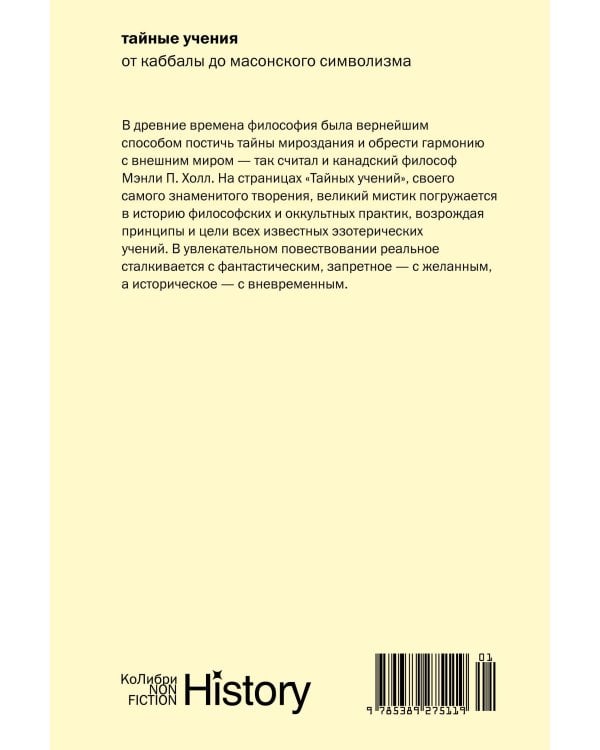 Тайные учения: От каббалы до масонского символизма (европокет)