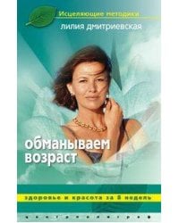 Обманываем возраст. Здоровье и красота за 8 недель