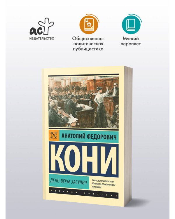 Дополнительное изображение книги «Дело Веры Засулич»