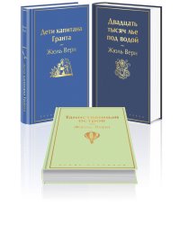 Трилогия о капитане Немо (комплект из 3х книг: "Дети капитана Гранта", "Двадцать тысяч лье под водой" и "Таинственный остров")