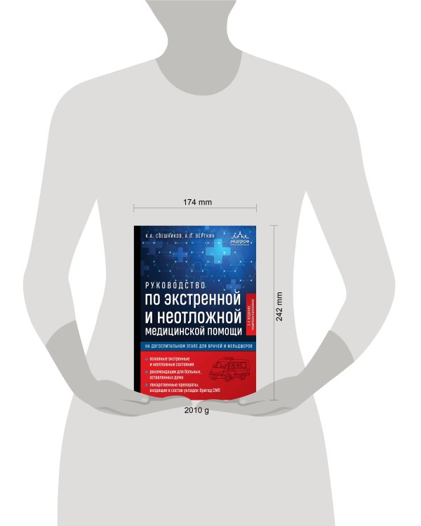 Дополнительное изображение книги «Руководство по экстренной и неотложной медицинской помощи на догоспитальном этапе для врачей и фельдшеров. 2-е издание»