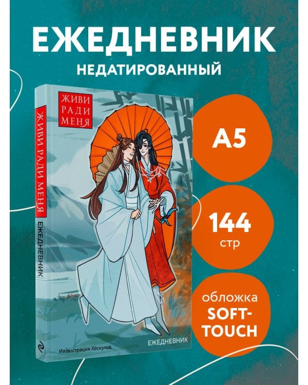 Ежедневник недатированный от хёскульд. Маньхуа. Живи ради меня (А5, 72 л.)