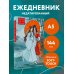 Ежедневник недатированный от хёскульд. Маньхуа. Живи ради меня (А5, 72 л.)