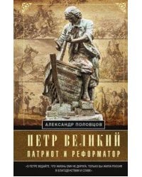 Петр Великий — патриот и реформатор