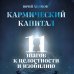 Кармический капитал. 11 шагов к целостности и изобилию Кармический капитал. 11 шагов к целостности и изобилию