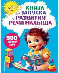 Книга для запуска и развития речи малыша