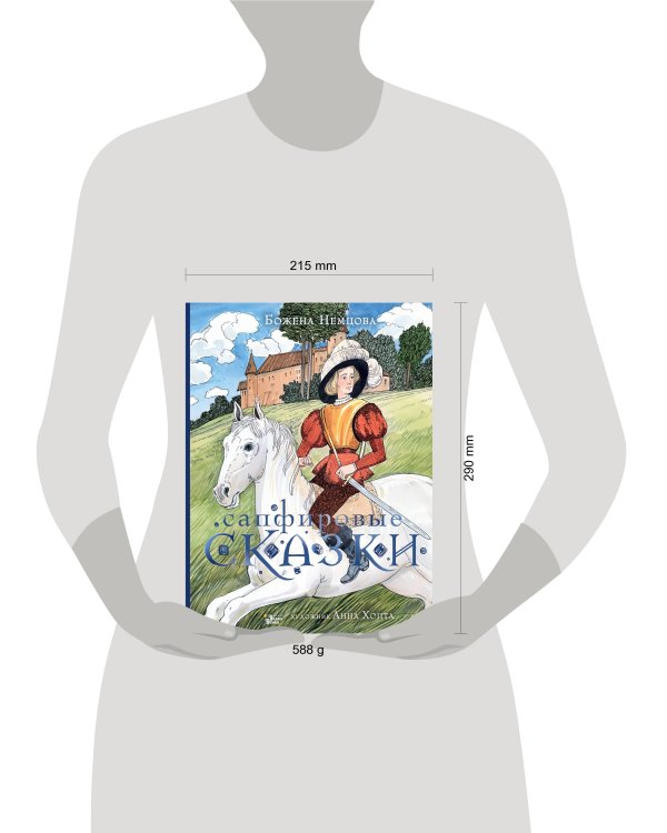 Сапфировые сказки