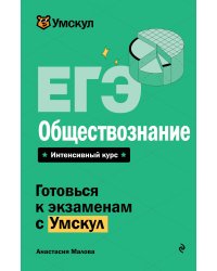 ЕГЭ. Обществознание