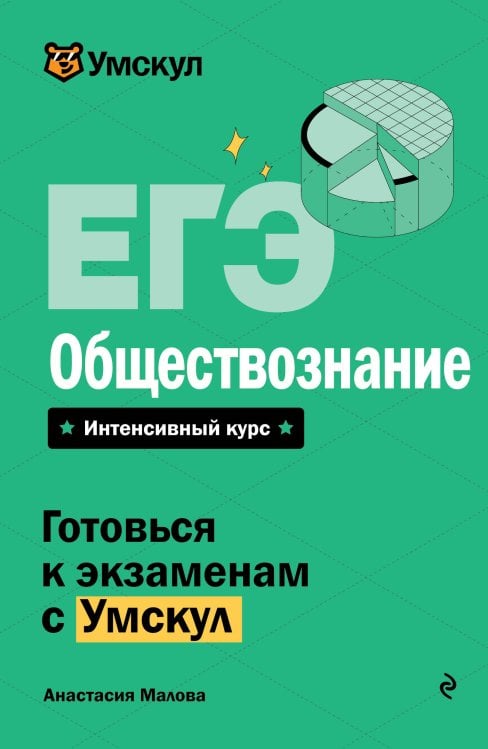 ЕГЭ. Обществознание