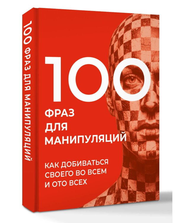 Дополнительное изображение книги «100 фраз для манипуляций. Как добиваться своего во всем и ото всех»